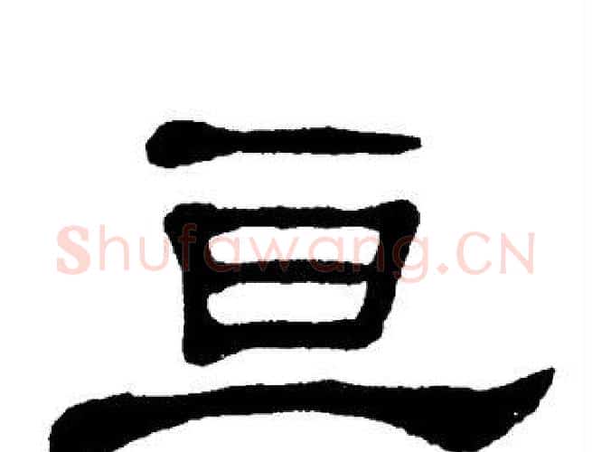 亘字单晓天毛笔隶书书法写法,摘自单晓天毛笔隶书书法作品