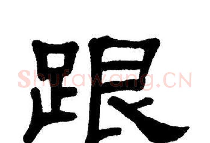 跟字单晓天毛笔隶书书法写法,摘自单晓天毛笔隶书书法作品