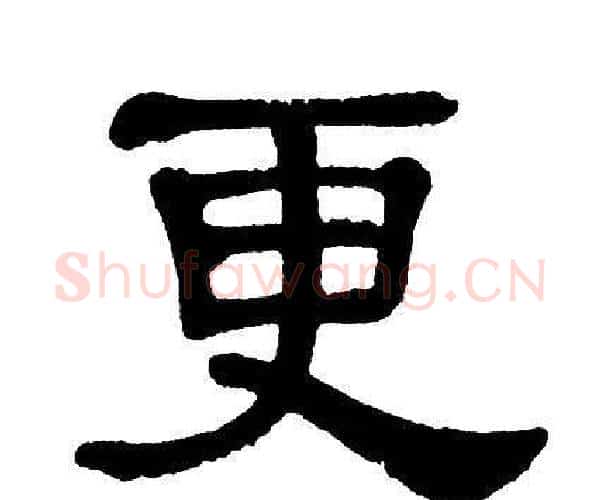 更字单晓天毛笔隶书书法写法,摘自单晓天毛笔隶书书法作品