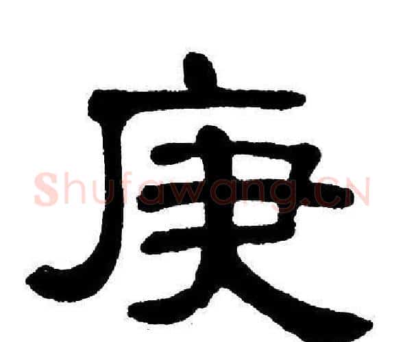 庚字单晓天毛笔隶书书法写法,摘自单晓天毛笔隶书书法作品