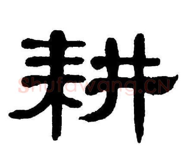 耕字单晓天毛笔隶书书法写法,摘自单晓天毛笔隶书书法作品