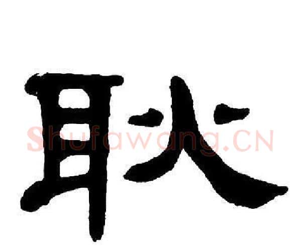 耿字单晓天毛笔隶书书法写法,摘自单晓天毛笔隶书书法作品