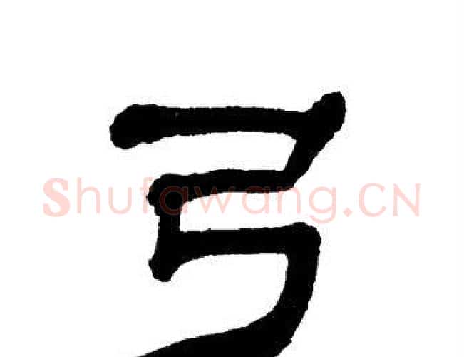 弓字单晓天毛笔隶书书法写法,摘自单晓天毛笔隶书书法作品