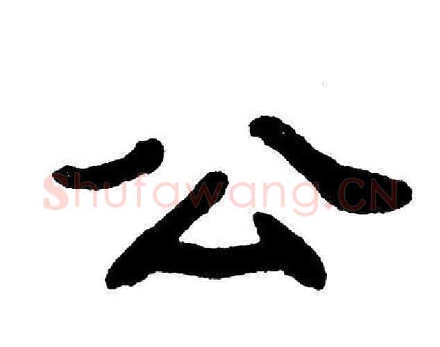 公字单晓天毛笔隶书书法写法,摘自单晓天毛笔隶书书法作品
