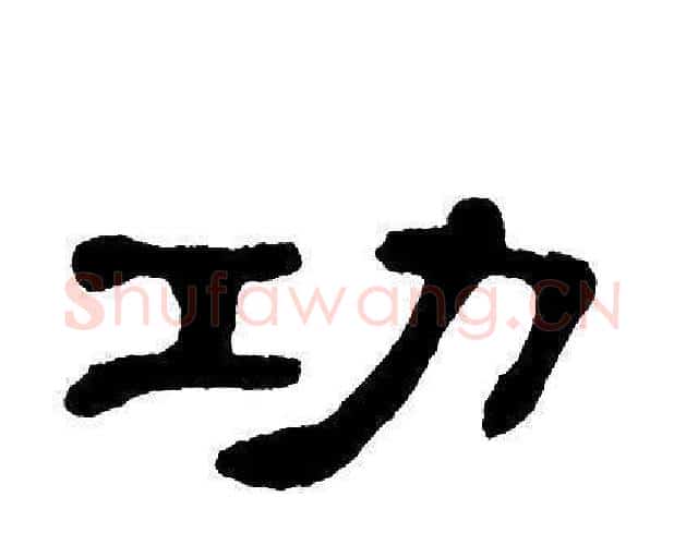 功字单晓天毛笔隶书书法写法,摘自单晓天毛笔隶书书法作品