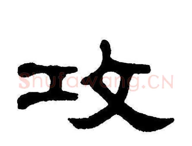 攻字单晓天毛笔隶书书法写法,摘自单晓天毛笔隶书书法作品
