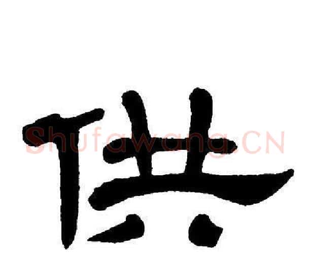 供字单晓天毛笔隶书书法写法,摘自单晓天毛笔隶书书法作品