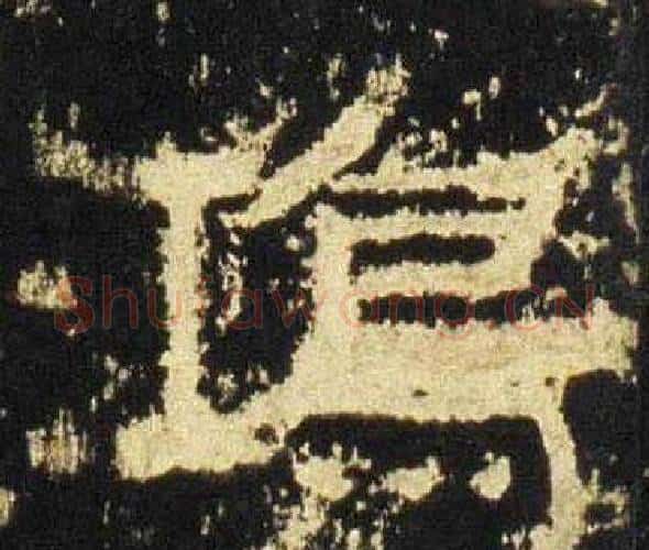 鸿字佚名毛笔隶书书法写法,摘自张迁碑