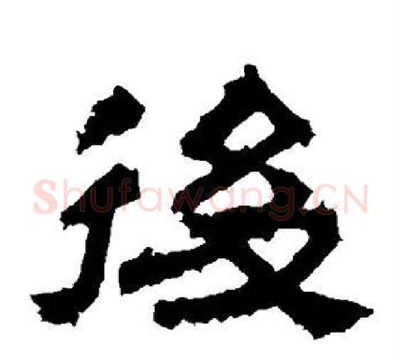 后字佚名毛笔隶书书法写法,摘自张迁碑