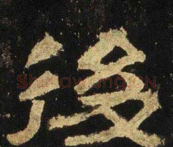 後字佚名毛笔隶书书法写法,摘自张迁碑