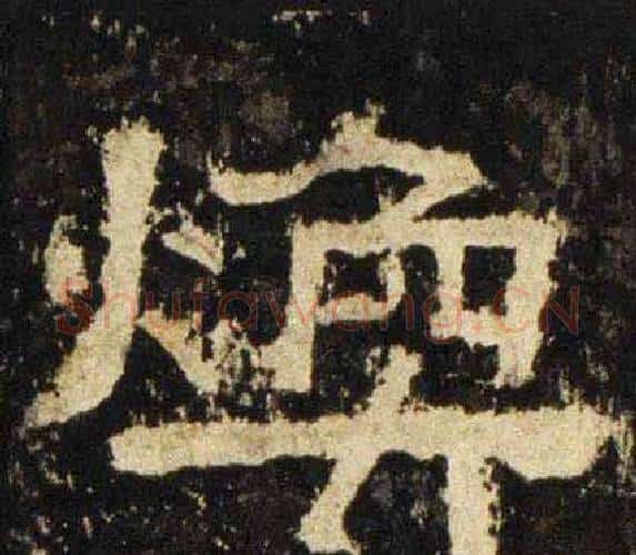 焕字佚名毛笔隶书书法写法,摘自张迁碑