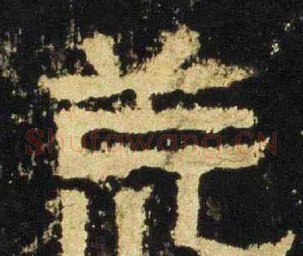荒字佚名毛笔隶书书法写法,摘自张迁碑