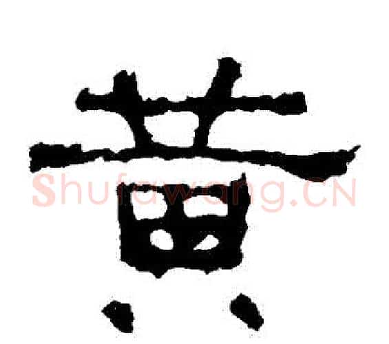 黃字佚名毛笔隶书书法写法,摘自张迁碑