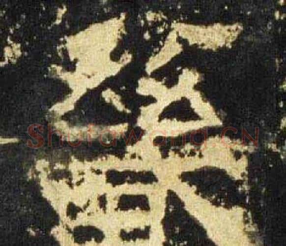 畿字佚名毛笔隶书书法写法,摘自张迁碑