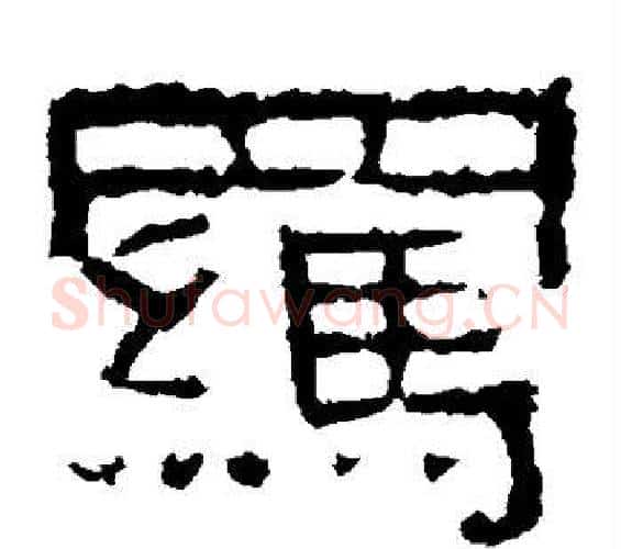 羁字佚名毛笔隶书书法写法,摘自张迁碑