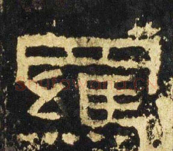 羈字佚名毛笔隶书书法写法,摘自张迁碑