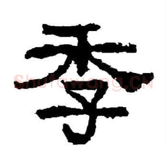 季字佚名毛笔隶书书法写法,摘自张迁碑