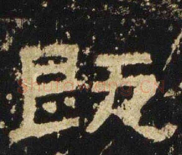 既字佚名毛笔隶书书法写法,摘自张迁碑