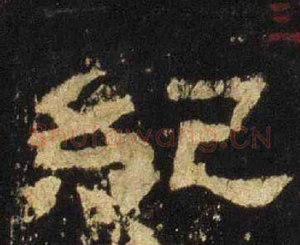 紀字佚名毛笔隶书书法写法,摘自张迁碑
