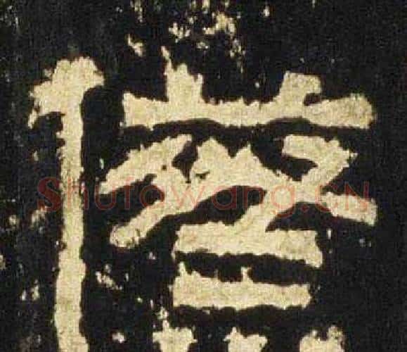 祭字佚名毛笔隶书书法写法,摘自张迁碑