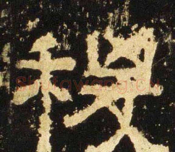 稷字佚名毛笔隶书书法写法,摘自张迁碑