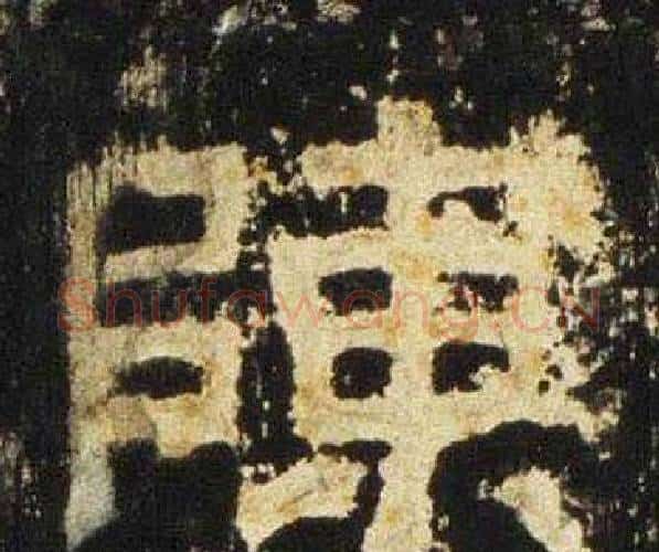 陳字佚名毛笔隶书书法写法,摘自张迁碑