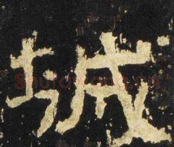 城字佚名毛笔隶书书法写法,摘自张迁碑
