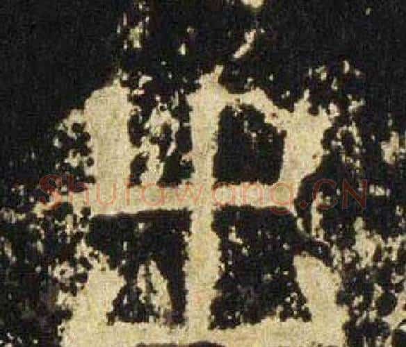 出字佚名毛笔隶书书法写法,摘自张迁碑