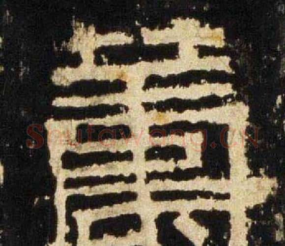 筹字佚名毛笔隶书书法写法,摘自张迁碑