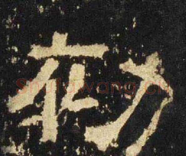 初字佚名毛笔隶书书法写法,摘自张迁碑