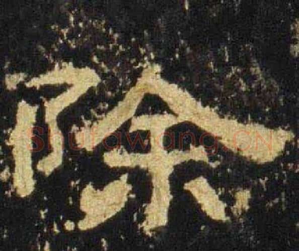 除字佚名毛笔隶书书法写法,摘自张迁碑