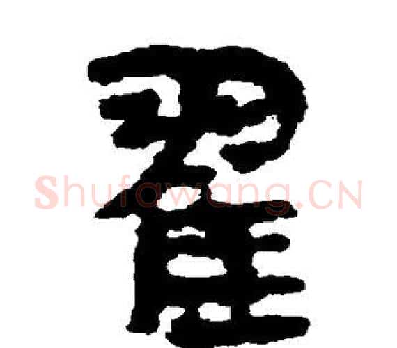 翟字轪侯利苍的儿子‌‌毛笔隶书写法,摘自轪侯利苍的儿子‌‌毛笔隶书作品