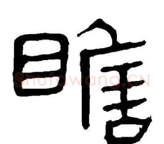 瞻字轪侯利苍的儿子‌‌毛笔隶书写法,摘自轪侯利苍的儿子‌‌毛笔隶书作品