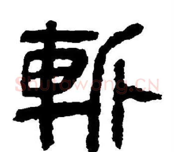 斩字轪侯利苍的儿子‌‌毛笔隶书写法,摘自轪侯利苍的儿子‌‌毛笔隶书作品