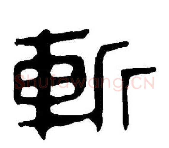 斬字轪侯利苍的儿子‌‌毛笔隶书写法,摘自轪侯利苍的儿子‌‌毛笔隶书作品