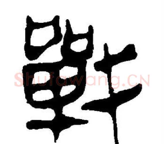 战字轪侯利苍的儿子‌‌毛笔隶书写法,摘自轪侯利苍的儿子‌‌毛笔隶书作品