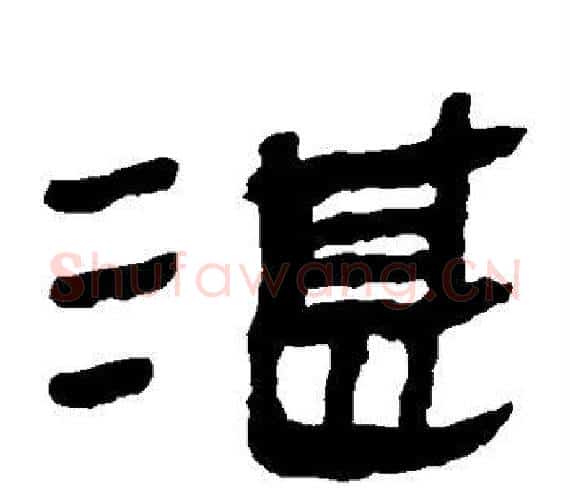 湛字轪侯利苍的儿子‌‌毛笔隶书写法,摘自轪侯利苍的儿子‌‌毛笔隶书作品