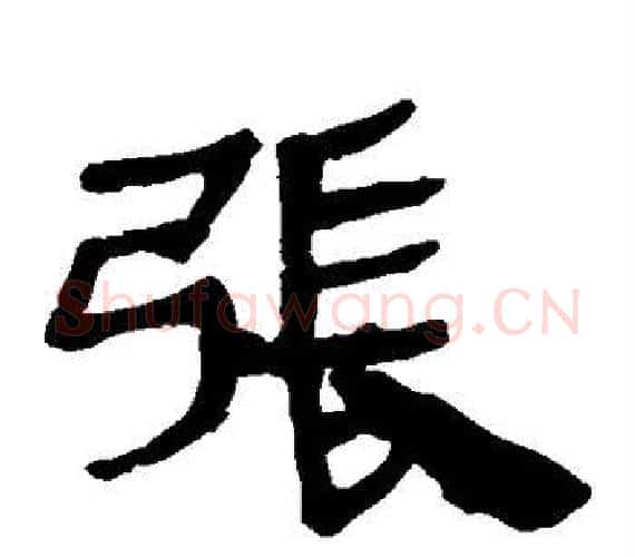 张字轪侯利苍的儿子‌‌毛笔隶书写法,摘自轪侯利苍的儿子‌‌毛笔隶书作品