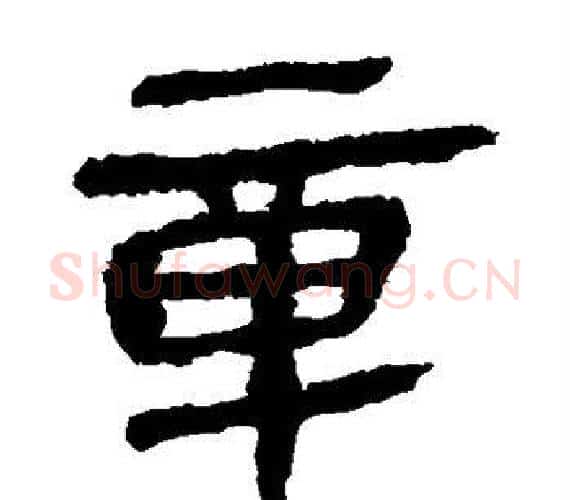 章字轪侯利苍的儿子‌‌毛笔隶书写法,摘自轪侯利苍的儿子‌‌毛笔隶书作品