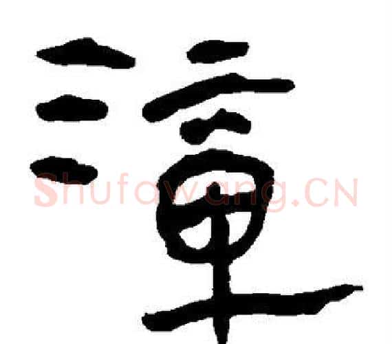 漳字轪侯利苍的儿子‌‌毛笔隶书写法,摘自轪侯利苍的儿子‌‌毛笔隶书作品