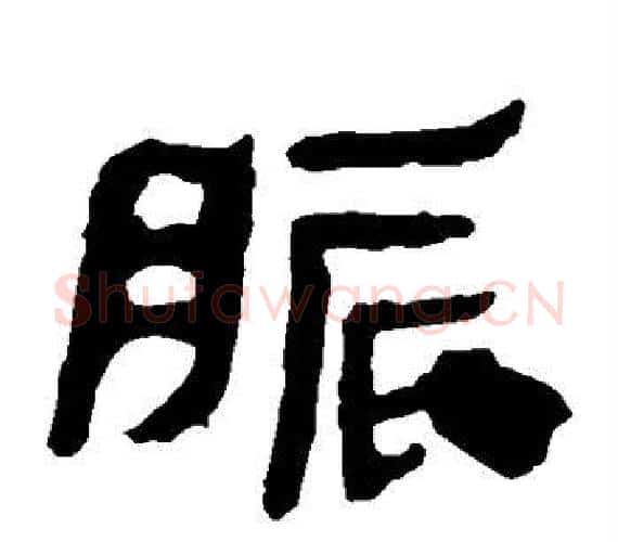 胀字轪侯利苍的儿子‌‌毛笔隶书写法,摘自轪侯利苍的儿子‌‌毛笔隶书作品