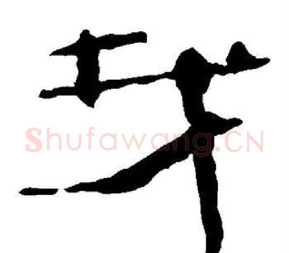 找字轪侯利苍的儿子‌‌毛笔隶书写法,摘自轪侯利苍的儿子‌‌毛笔隶书作品