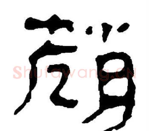 赵字轪侯利苍的儿子‌‌毛笔隶书写法,摘自轪侯利苍的儿子‌‌毛笔隶书作品