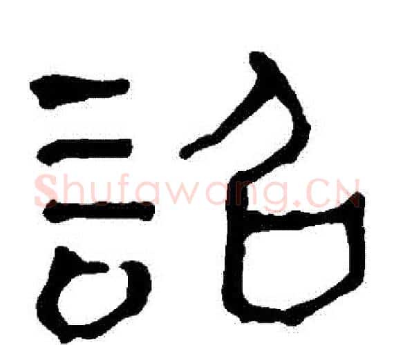 詔字轪侯利苍的儿子‌‌毛笔隶书写法,摘自轪侯利苍的儿子‌‌毛笔隶书作品