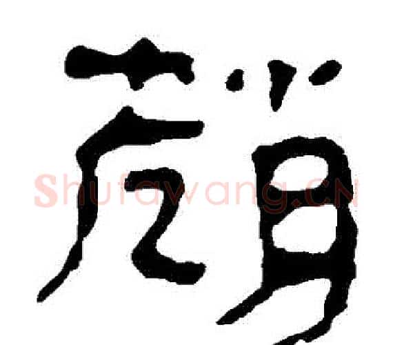 趙字轪侯利苍的儿子‌‌毛笔隶书写法,摘自轪侯利苍的儿子‌‌毛笔隶书作品