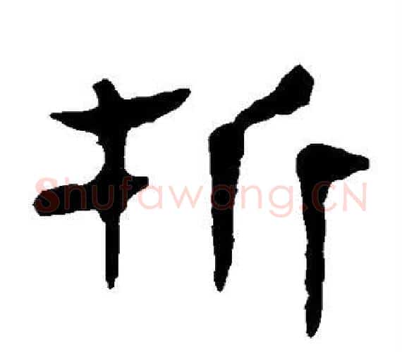 折字轪侯利苍的儿子‌‌毛笔隶书写法,摘自轪侯利苍的儿子‌‌毛笔隶书作品