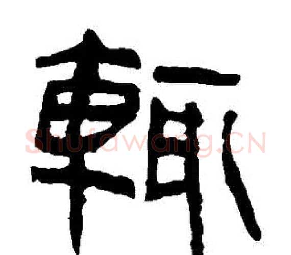 輒字轪侯利苍的儿子‌‌毛笔隶书写法,摘自轪侯利苍的儿子‌‌毛笔隶书作品