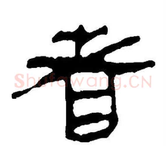 者字轪侯利苍的儿子‌‌毛笔隶书写法,摘自轪侯利苍的儿子‌‌毛笔隶书作品