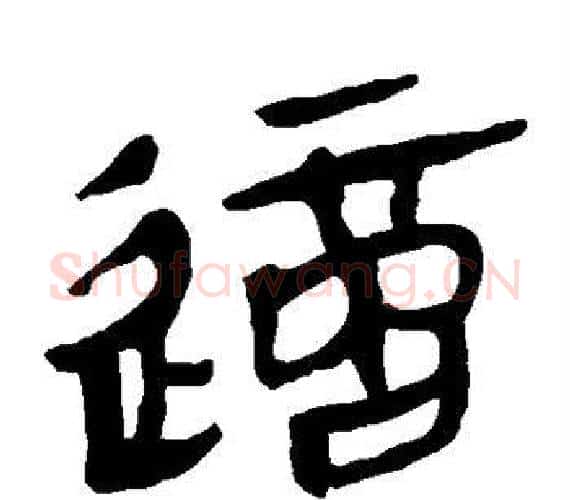这字轪侯利苍的儿子‌‌毛笔隶书写法,摘自轪侯利苍的儿子‌‌毛笔隶书作品