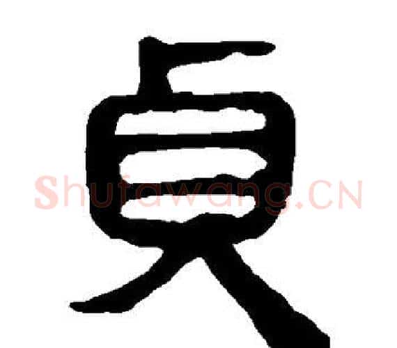贞字轪侯利苍的儿子‌‌毛笔隶书写法,摘自轪侯利苍的儿子‌‌毛笔隶书作品